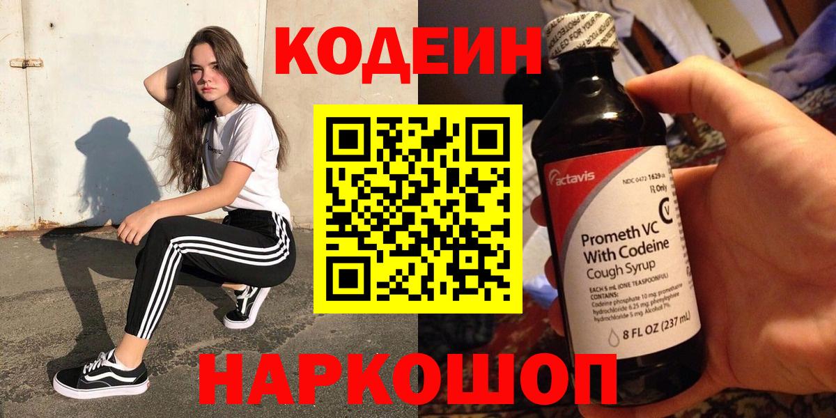 Кодеиновый сироп Lean Purple Drank  Кодеин Purple Drank  Щёлково  Вход с VPN 