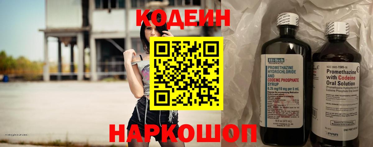 Codein напиток Lean (лин) Щёлково